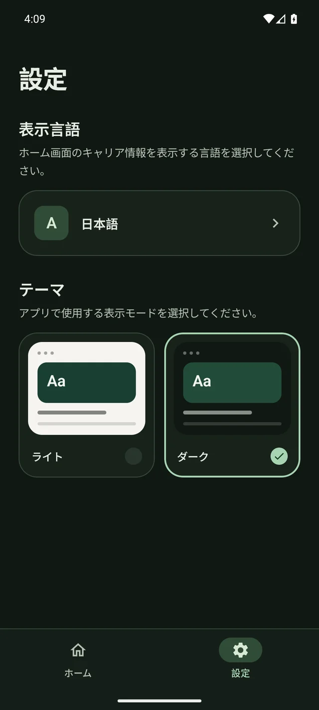 日本語のダークテーマによる設定画面。表示言語とライト・ダークテーマの選択カードが表示されています。
