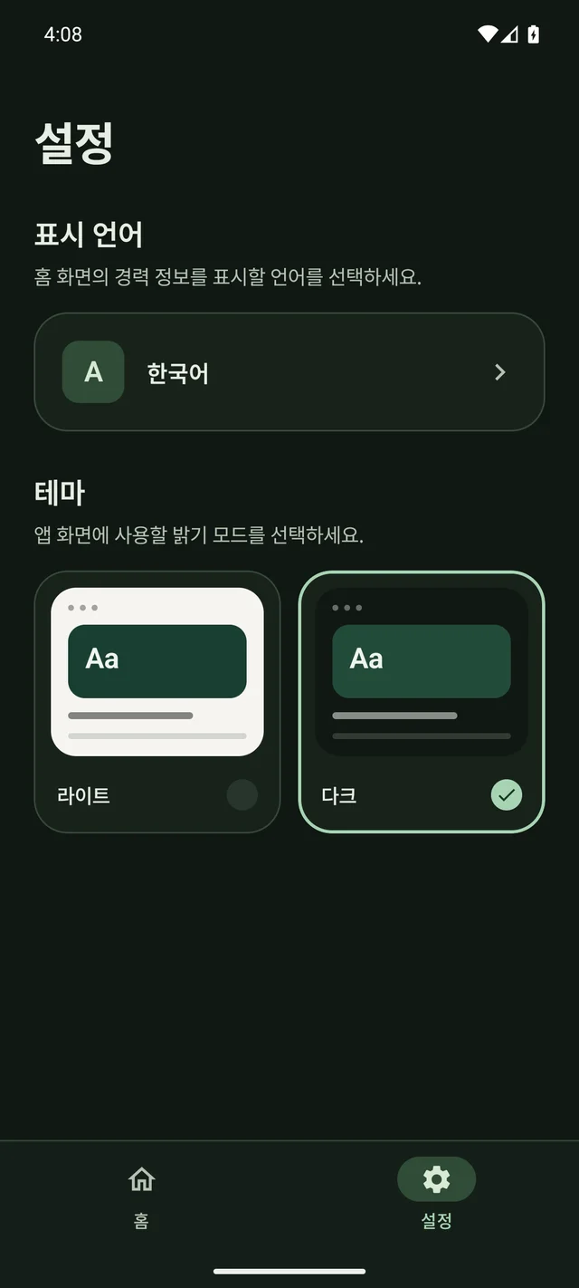 한국어 다크 테마의 설정 화면. 표시 언어와 라이트·다크 테마 선택 카드가 표시됩니다.