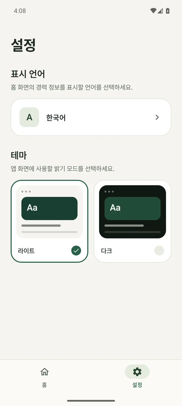 한국어 설정 화면. 표시 언어 선택과 라이트·다크 테마 미리보기 카드가 표시됩니다.