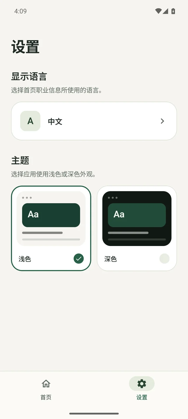 简体中文设置界面,展示显示语言选项以及浅色、深色主题预览卡片。